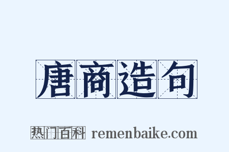 唐商造句是什么意思的图片